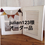 julian123様オーダー品