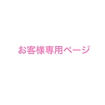 お客様専用ページ