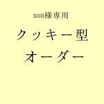 non様専用　クッキー型