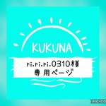 ri.ri.ri.0310様専用ページ