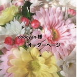 coocyan様オーダーページ