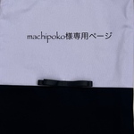 machipoko様専用ページ