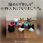 猫のヒゲ刺し🐾小物入れ