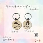 お名前キーホルダー/イルカ ペンギン