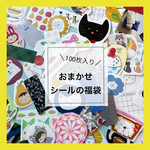【おまかせ】シールの福袋　100枚入