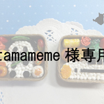 tamameme様専用ページ