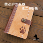 革とデニムのミニ6手帳