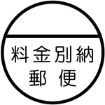 料金別納郵便スタンプ【丸ゴシック体】24mm丸 郵便はんこ 2727