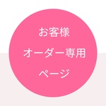 joli-MC 様　オーダー専用ページ（チアリーダー風ワンピース）