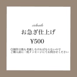 速達便・お急ぎ仕上げ