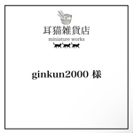 ginkun2000様専用