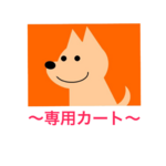 mameleitan様　専用カート