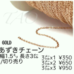 【3m(切り売り)】小豆チェーン/あずきチェーン　幅1.5㍉　ゴールド /M-1-2