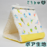 【ちっちゃい白 ボア白】バードテント 鳥用品 おもちゃ