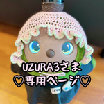 Uzura3さま専用ページ♡