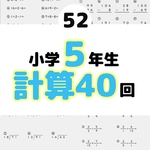 52小学5年生計算プリント　ワーク　日能研　浜学園　ベネッセ　百マス　スタサプ 名進研　日能研　明倫ゼミナール　浜学園　佐鳴予備校