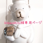 kimaoshini様専用ページ
