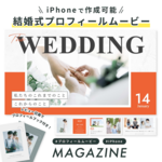 【IPhoneで自作】プロフィールムービー (MAGAZINE) / 結婚式ムービー / テンプレート