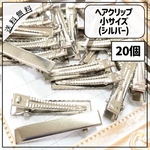 【送料無料】【20個】ヘアクリップ 小サイズ シルバー 