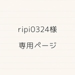 ripi0324様専用ページ
