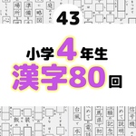 43小学4年生　漢字プリント　　　　問題　ワーク　公文　チャレンジ　学研　うんこドリル 明光義塾　個別指導　四谷大塚　z会　スタディサプリ　スマイルゼミ　サピックス練習　ひらがな