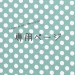 a様オーダー品  6点セット