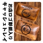 お名前彫刻入り キャッシュトレイ 名入り 
