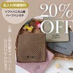 入学・入園準備に♪［名入れ刺繍付き］手のひらサイズの柔らかハーフハンカチ（ソフトハニカム織）