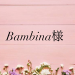 Bambina様専用ページ