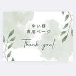 ゆい様専用ページ♡