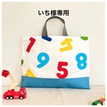 いち様専用