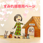 🐶すみれ様専用ページ🐶