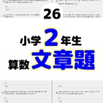 26小学2年生　算数文章題プリント　ドリル　読解力　たし算　ひき算　計算 思考力 明光義塾　個別指導　四谷大塚　z会　スタディサプリ　スマイルゼミ　サピックス