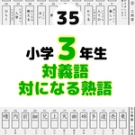 35小学３年生対義語　上下で対の意味になる熟語　反対　進研ゼミ　類義語 反対語　対義語　漢字　名進研　日能研　明倫ゼミナール　浜学園　佐鳴予備校