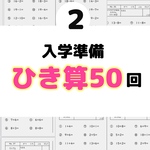 ２入学準備　ひき算プリント　計算　ドリル　算数　公文　学研　進研ゼミ　チャレンジ