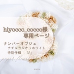 【hiyocco_cocco様専用ページ】ナンバーオブジェ ナチュラルオフホワイト「3」