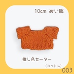 SOS-003    推しいろセーター(オレンジ)  10cmぬい服