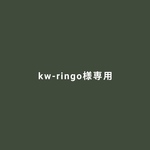 kw-ringo様専用ページ