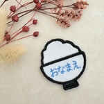 ご飯小盛り*刺繍お名前ワッペン