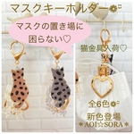 No.MK1 猫のマスクキーホルダー プチギフト 猫雑貨 子猫チャームも販売❁¨̮