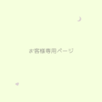 お客様専用ページ𖧷