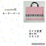 sngpwma様オーダー レッスンバッグ 音符ピアノ鍵盤柄 ピンク 音楽絵本バック