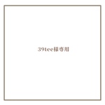 39tee様専用