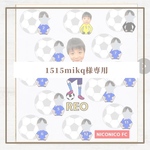 1515mikq様専用