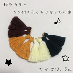 秋冬カラー☆丸カン付きふんわりタッセル②