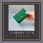 みき様オーダー品　カードケース