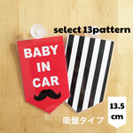 送料無料 ベビーインカー 【吸盤タイプ】車 ステッカー あかちゃん こども カーサイン