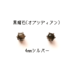 【再販】【4mmシルバー】黒曜石（ブラックオブシディアン）の1粒ピアス
