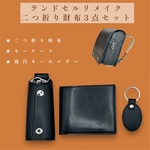 ランドセルリメイク　二つ折り財布3点セット　〜かつての思い出を、新たな形に生まれ変わらせる 〜