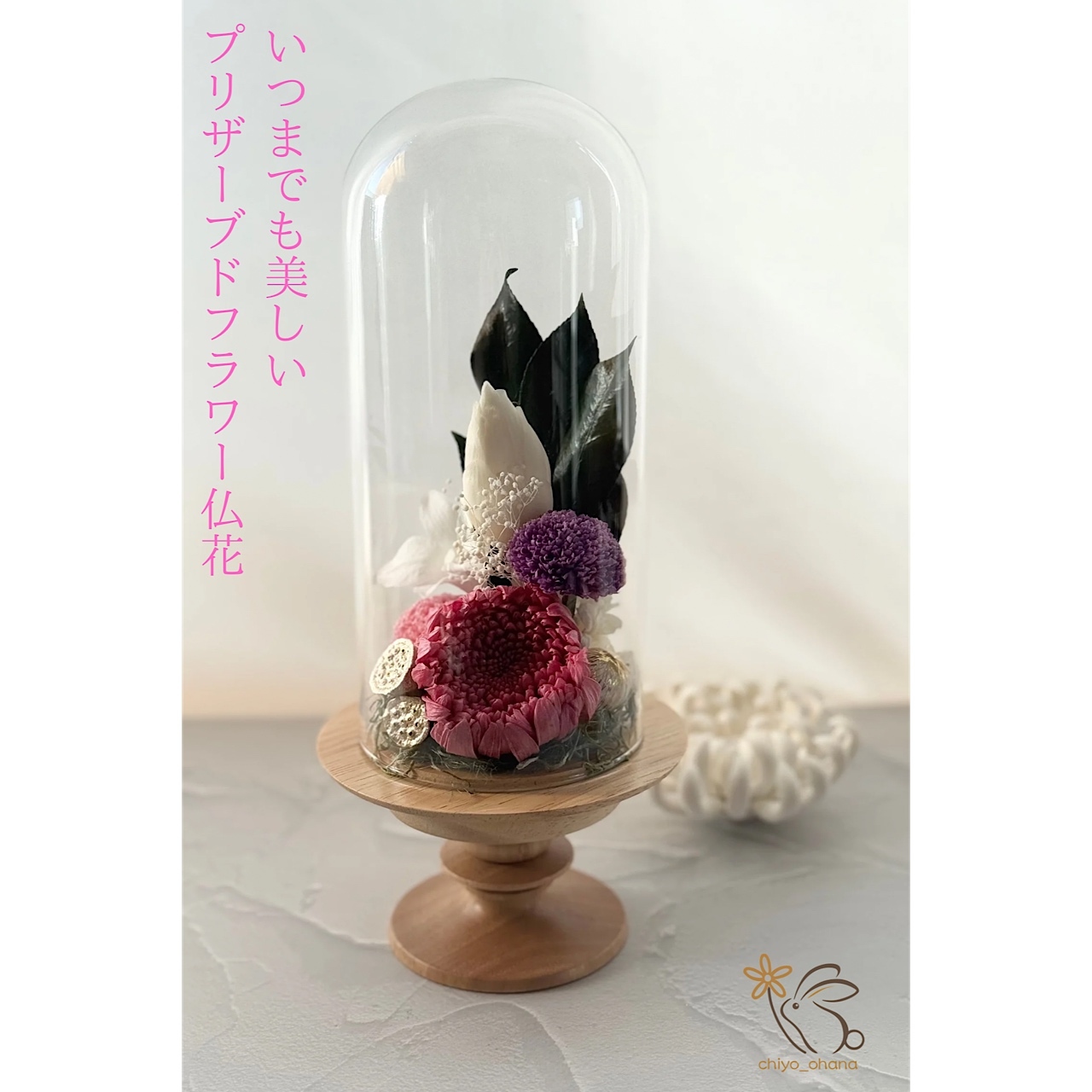 プリザーブドフラワーアレンジ＊仏花＊お供え＊ミニガラスドーム